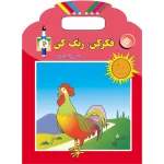 فكر كن، رنگ كن 4